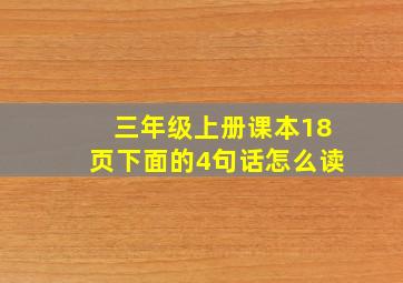 三年级上册课本18页下面的4句话怎么读