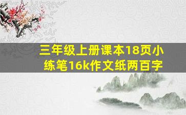 三年级上册课本18页小练笔16k作文纸两百字