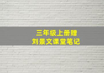 三年级上册赠刘景文课堂笔记