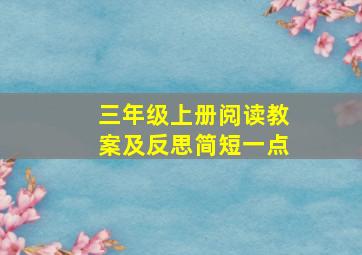 三年级上册阅读教案及反思简短一点