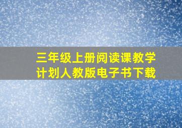 三年级上册阅读课教学计划人教版电子书下载