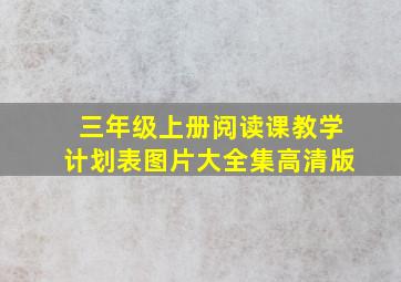 三年级上册阅读课教学计划表图片大全集高清版