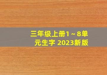 三年级上册1～8单元生字 2023新版