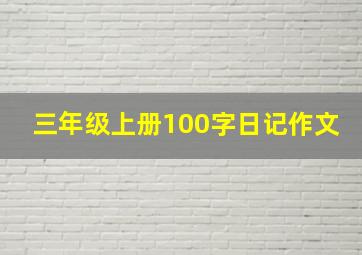 三年级上册100字日记作文