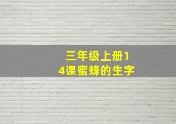 三年级上册14课蜜蜂的生字