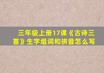 三年级上册17课《古诗三首》生字组词和拼音怎么写