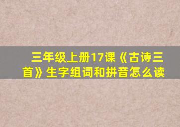 三年级上册17课《古诗三首》生字组词和拼音怎么读