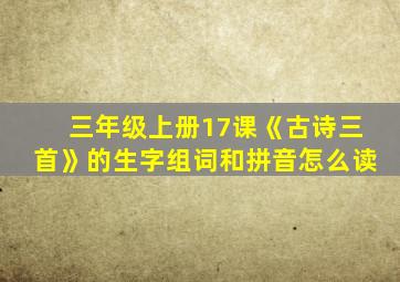 三年级上册17课《古诗三首》的生字组词和拼音怎么读