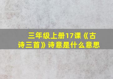 三年级上册17课《古诗三首》诗意是什么意思