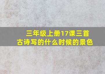 三年级上册17课三首古诗写的什么时候的景色