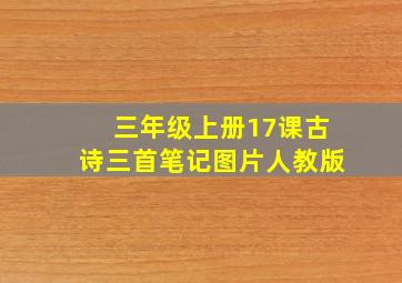 三年级上册17课古诗三首笔记图片人教版