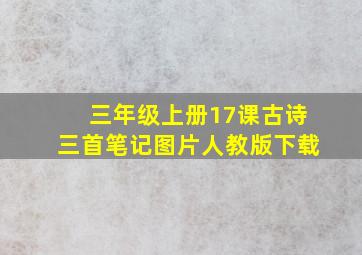 三年级上册17课古诗三首笔记图片人教版下载