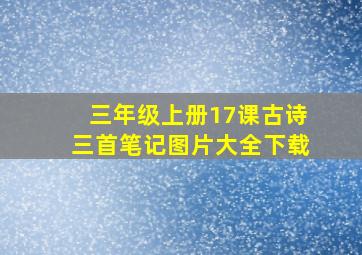 三年级上册17课古诗三首笔记图片大全下载