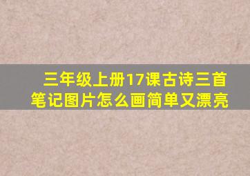 三年级上册17课古诗三首笔记图片怎么画简单又漂亮