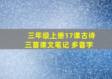 三年级上册17课古诗三首课文笔记 多音字