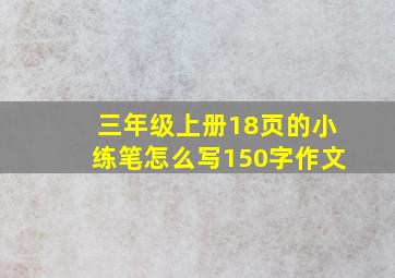 三年级上册18页的小练笔怎么写150字作文