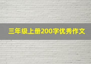 三年级上册200字优秀作文