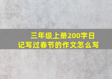 三年级上册200字日记写过春节的作文怎么写