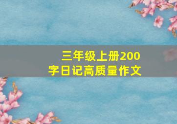 三年级上册200字日记高质量作文