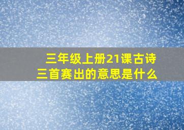 三年级上册21课古诗三首赛出的意思是什么