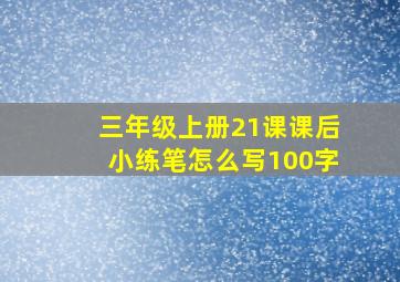 三年级上册21课课后小练笔怎么写100字