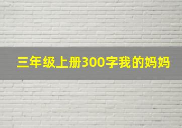 三年级上册300字我的妈妈