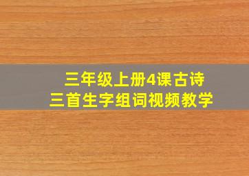 三年级上册4课古诗三首生字组词视频教学