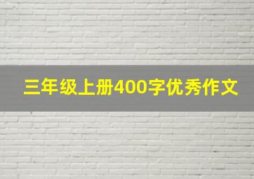 三年级上册400字优秀作文