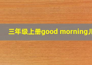 三年级上册good morning儿歌