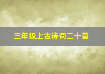 三年级上古诗词二十首