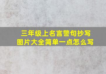 三年级上名言警句抄写图片大全简单一点怎么写