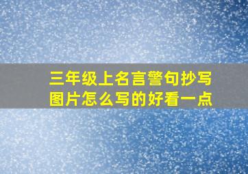 三年级上名言警句抄写图片怎么写的好看一点