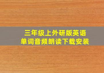 三年级上外研版英语单词音频朗读下载安装