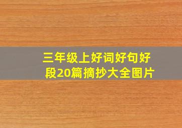 三年级上好词好句好段20篇摘抄大全图片