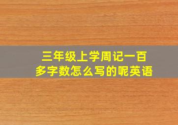 三年级上学周记一百多字数怎么写的呢英语