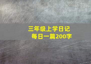 三年级上学日记每日一篇200字