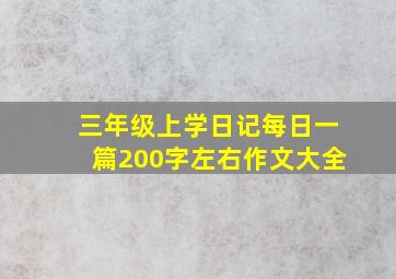 三年级上学日记每日一篇200字左右作文大全