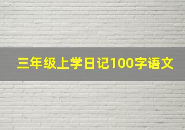 三年级上学日记100字语文