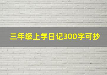 三年级上学日记300字可抄