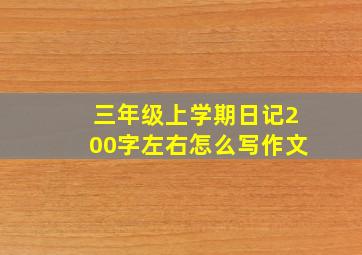 三年级上学期日记200字左右怎么写作文