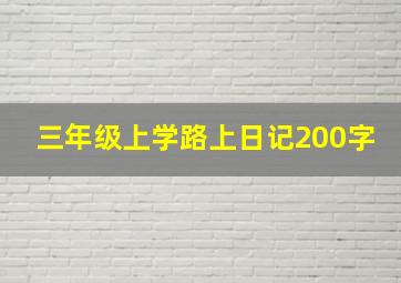 三年级上学路上日记200字