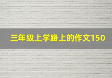 三年级上学路上的作文150