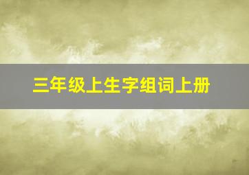 三年级上生字组词上册