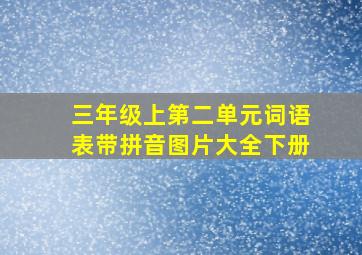 三年级上第二单元词语表带拼音图片大全下册