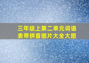 三年级上第二单元词语表带拼音图片大全大图