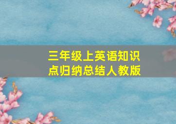 三年级上英语知识点归纳总结人教版