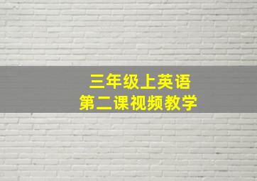 三年级上英语第二课视频教学