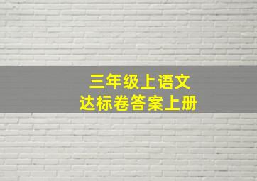 三年级上语文达标卷答案上册