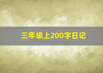 三年级上200字日记