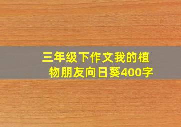 三年级下作文我的植物朋友向日葵400字